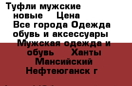 Туфли мужские Gino Rossi (новые) › Цена ­ 8 000 - Все города Одежда, обувь и аксессуары » Мужская одежда и обувь   . Ханты-Мансийский,Нефтеюганск г.